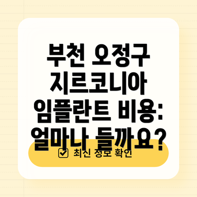 부천 오정구 지르코니아 임플란트 최저가 추천 TOP 5