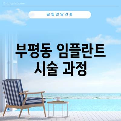 부평동 임플란트 시술 과정