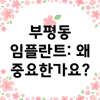 부평동 임플란트: 왜 중요한가요?