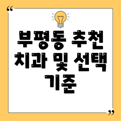 부평동 추천 치과 및 선택 기준