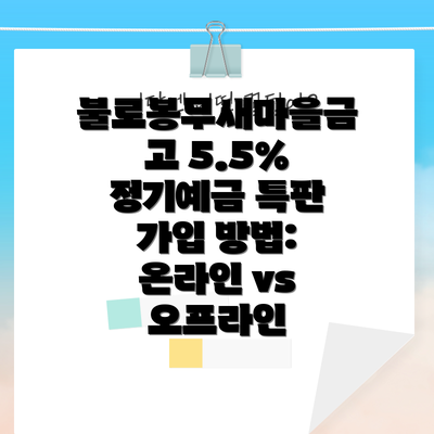 불로봉무새마을금고 5.5% 정기예금 특판 가입 방법:  온라인 vs 오프라인