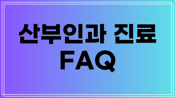 산부인과 진료 FAQ