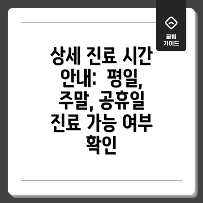 상세 진료 시간 안내:  평일, 주말, 공휴일 진료 가능 여부 확인
