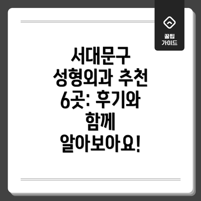 서대문구 성형외과 추천 6곳: 후기와 함께 알아보아요!