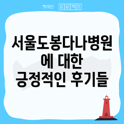 서울도봉다나병원에 대한 긍정적인 후기들
