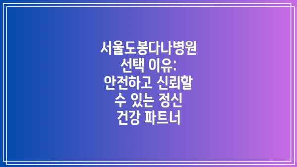 서울도봉다나병원 선택 이유:  안전하고 신뢰할 수 있는 정신 건강 파트너