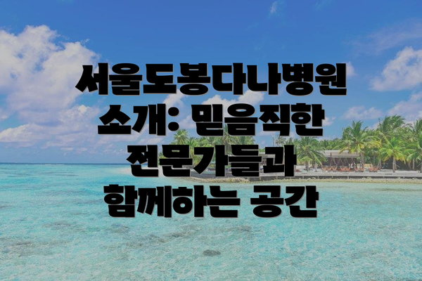 서울도봉다나병원 소개: 믿음직한 전문가들과 함께하는 공간