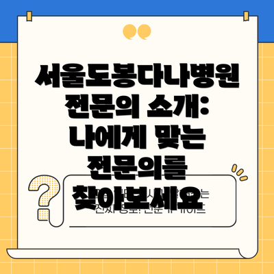 서울도봉다나병원 전문의 소개:  나에게 맞는 전문의를 찾아보세요