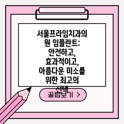 서울프라임치과의원 임플란트: 안전하고, 효과적이고, 아름다운 미소를 위한 최고의 선택