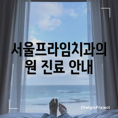 서울프라임치과의원 진료 안내