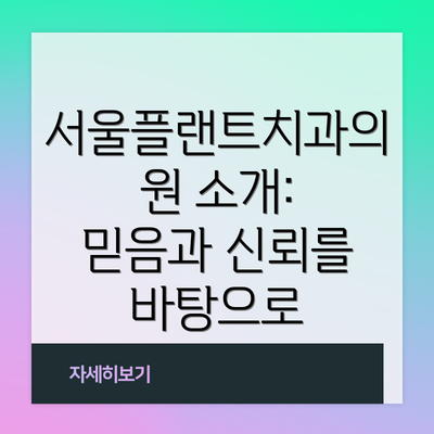 서울플랜트치과의원 소개: 믿음과 신뢰를 바탕으로
