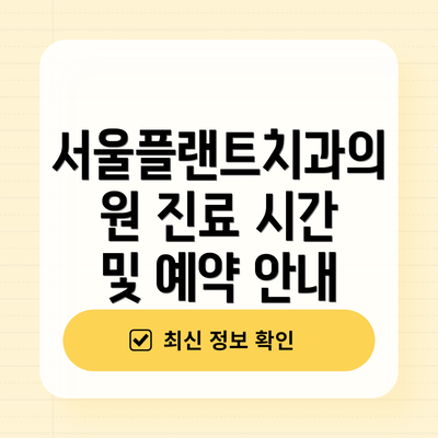 서울플랜트치과의원 진료 시간 및 예약 안내