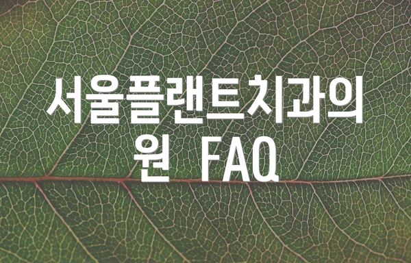 서울플랜트치과의원  FAQ