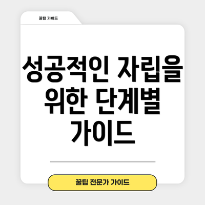 성공적인 자립을 위한 단계별 가이드