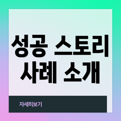 성공 스토리 사례 소개