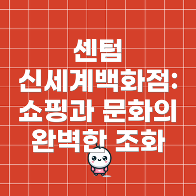 센텀 신세계백화점: 쇼핑과 문화의 완벽한 조화