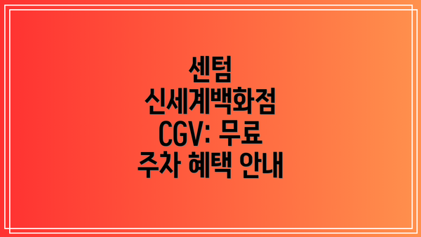 센텀 신세계백화점 CGV: 무료 주차 혜택 안내