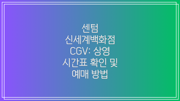 센텀 신세계백화점 CGV: 상영 시간표 확인 및 예매 방법