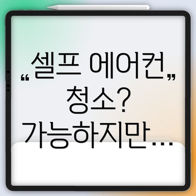 셀프 에어컨 청소?  가능하지만…