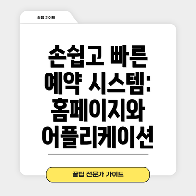 손쉽고 빠른 예약 시스템: 홈페이지와 어플리케이션