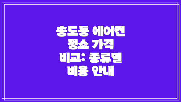 송도동 에어컨 청소 가격 비교: 종류별 비용 안내