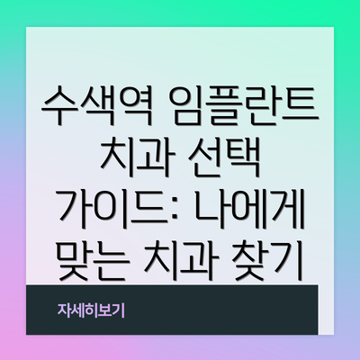 수색역 임플란트 치과 선택 가이드: 나에게 맞는 치과 찾기