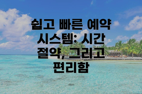 쉽고 빠른 예약 시스템: 시간 절약, 그리고 편리함