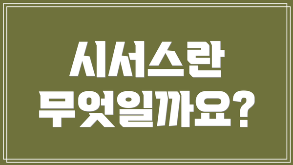 시서스란 무엇일까요?