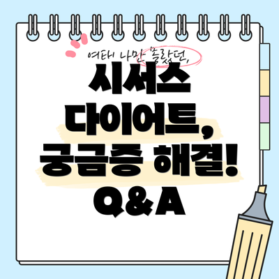 시서스 다이어트, 궁금증 해결! Q&A