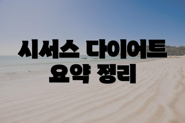 시서스 다이어트 요약 정리