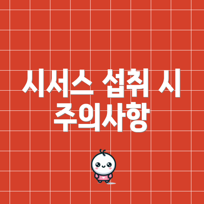 시서스 섭취 시 주의사항