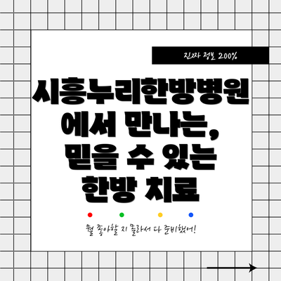 시흥누리한방병원에서 만나는, 믿을 수 있는 한방 치료