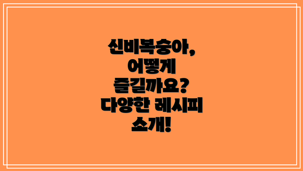 신비복숭아, 어떻게 즐길까요? 다양한 레시피 소개!