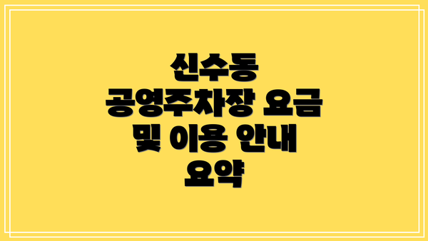 신수동 공영주차장 요금 및 이용 안내 요약