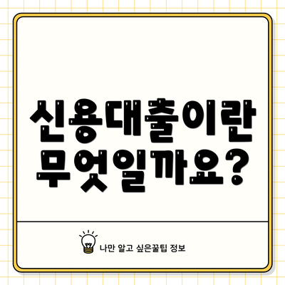 신용대출이란 무엇일까요?