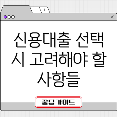 신용대출 선택 시 고려해야 할 사항들