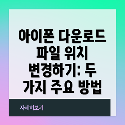 아이폰 다운로드 파일 위치 변경하기: 두 가지 주요 방법