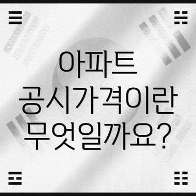 아파트 공시가격이란 무엇일까요?