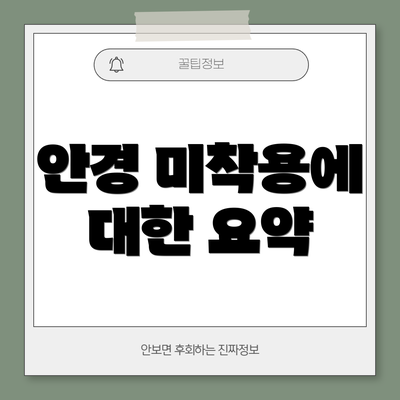 안경 미착용에 대한 요약