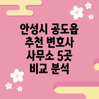 안성시 공도읍 추천 변호사 사무소 5곳 비교 분석