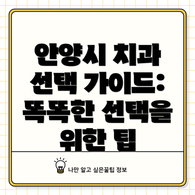 안양시 치과 선택 가이드: 똑똑한 선택을 위한 팁