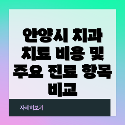 안양시 치과 치료 비용 및 주요 진료 항목 비교
