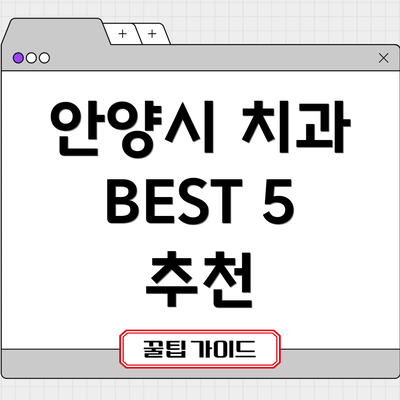 안양시 치과 BEST 5 추천