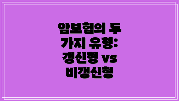 암보험의 두 가지 유형: 갱신형 vs 비갱신형