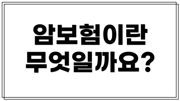 암보험이란 무엇일까요?