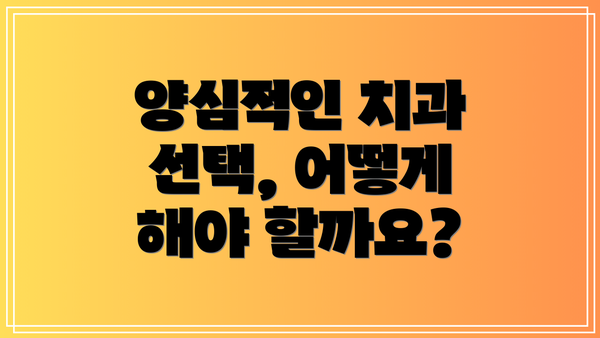 양심적인 치과 선택, 어떻게 해야 할까요?