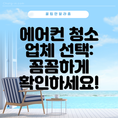 에어컨 청소 업체 선택:  꼼꼼하게 확인하세요!