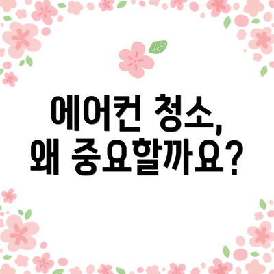 에어컨 청소, 왜 중요할까요?