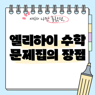 엘리하이 수학 문제집의 장점