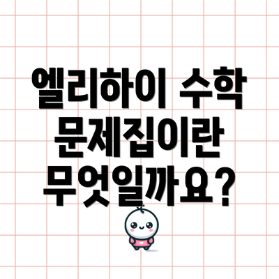 엘리하이 수학 문제집이란 무엇일까요?